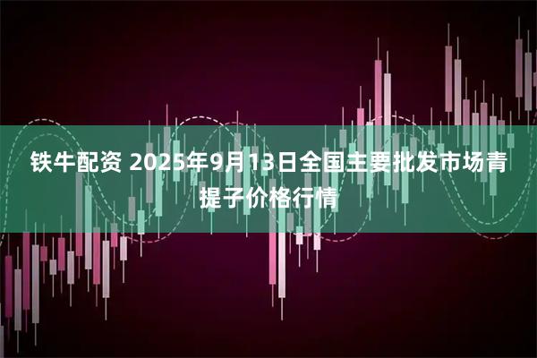 铁牛配资 2025年9月13日全国主要批发市场青提子价格行情